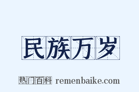民族万岁是什么意思的图片